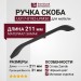 Ручка скоба UU17-0192-LPM30, материал Замак, цвет Чёрный, отделка Черный, 211*10*31 мм