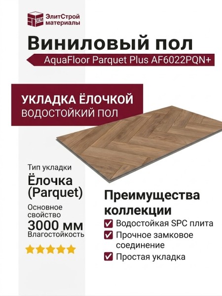 Виниловый пол AquaFloor коллекция Parquet Plus AF6022PQN+