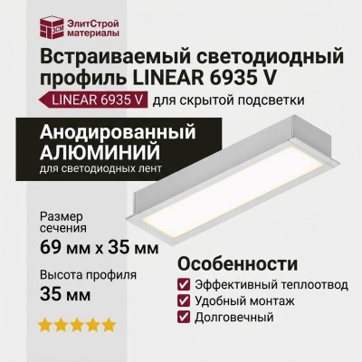 Встраиваемый светодиодный профиль LINEAR 6935 V