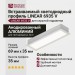 Встраиваемый светодиодный профиль LINEAR 6935 V