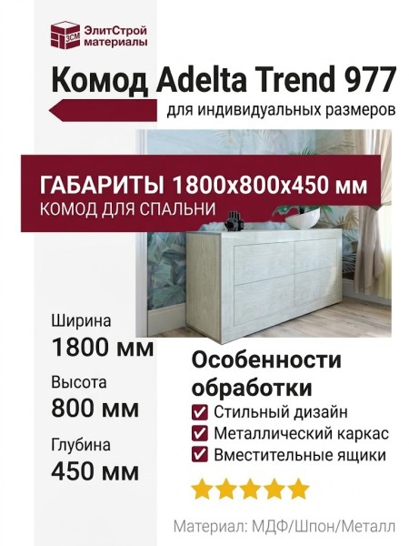 Комод Adelta Trend 977