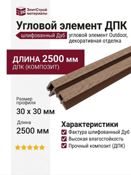 Угловой элемент для панели ДПК Outdoor шлифованный Дуб