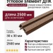 Угловой элемент для панели ДПК Outdoor шлифованный Дуб