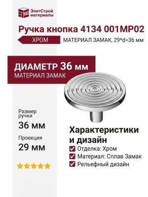 Ручка кнопка 4134 001MP02, материал Замак, отделка Хром, 29*d=36 мм