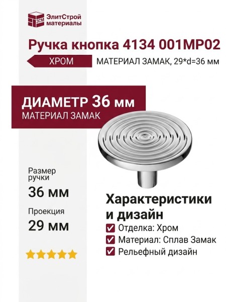 Ручка кнопка 4134 001MP02, материал Замак, отделка Хром, 29*d=36 мм