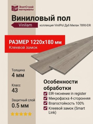Виниловый пол Vinilam коллекция VinilPol Дуб Милан 7890-EIR