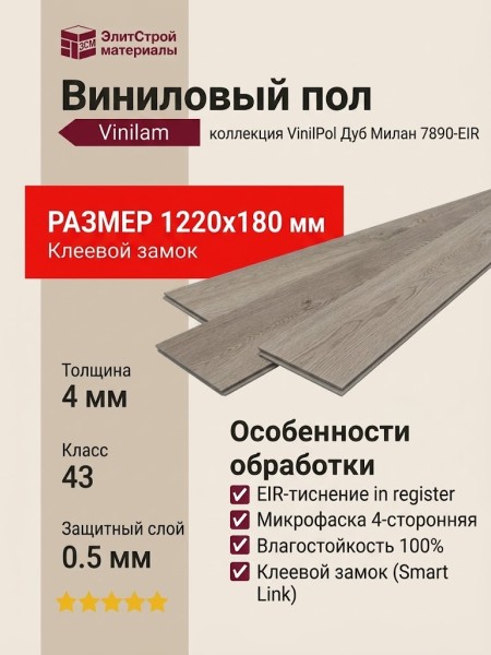 Виниловый пол Vinilam коллекция VinilPol Дуб Милан 7890-EIR