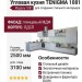 Кухня TENIGMA 1081