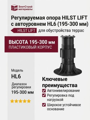Регулируемая опора HILST LIFT с автоуровнем HL6 (195-300 мм)