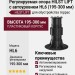 Регулируемая опора HILST LIFT с автоуровнем HL6 (195-300 мм)