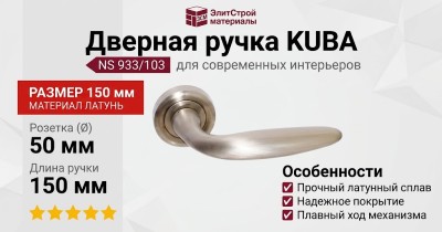 Дверная ручка на круглой розетке "KUBA" NS 933/103, материал Латунь, 150*50*50 мм