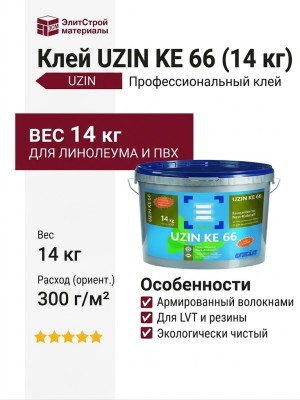 Клей UZIN KE 66 (14 кг)