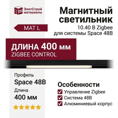 Магнитный трековый светильник MAT L 10.40 B ZIGBEE