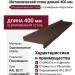 Металлический отлив 400 мм