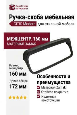 Ручка скоба C-6173.P61, материал Замак, цвет Чёрный, отделка Черный