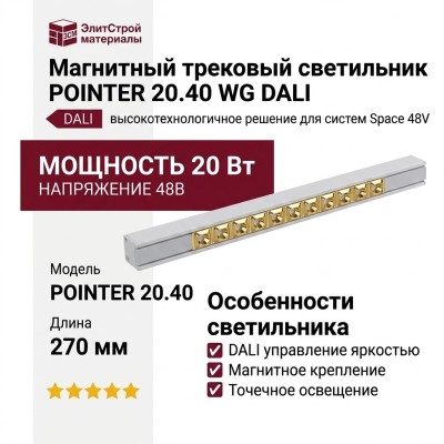 Магнитный трековый светильник POINTER 20.40 WG DALI