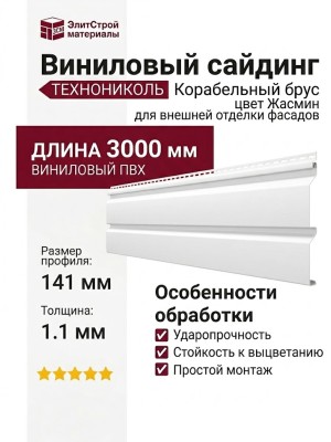 Виниловый сайдинг ТЕХНОНИКОЛЬ Корабельный брус, Жасмин