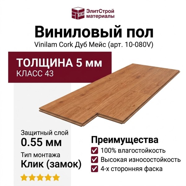 Виниловый пол Vinilam коллекция VINILAM Cork Дуб Мейс 10-080V