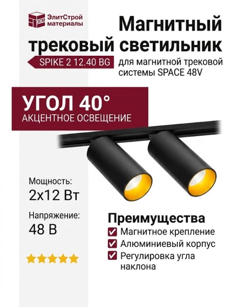 Магнитный трековый светильник SPIKE 2 12.40 BG