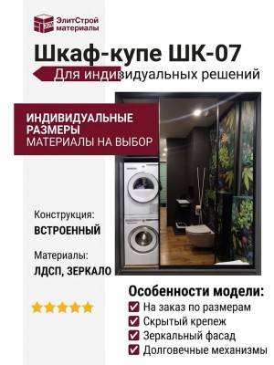Шкаф-купе ШК-07