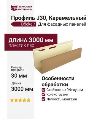 Профиль J30, Карамельный