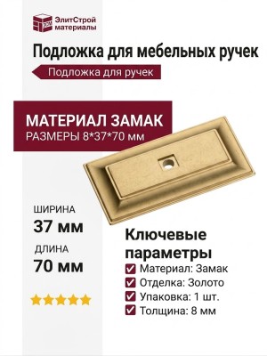 Подложка для мебельных ручек 3041 0070 BSV, материал Замак, отделка Золото, 8*37*70 мм