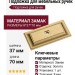 Подложка для мебельных ручек 3041 0070 BSV, материал Замак, отделка Золото, 8*37*70 мм