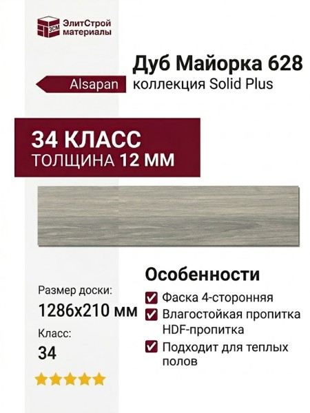 Ламинат Alsapan коллекция Solid Plus Дуб Майорка 628
