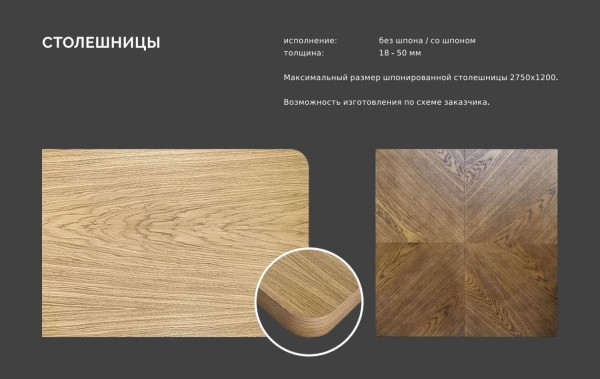 СТОЛЕШНИЦЫ ИЗ ШПОНА