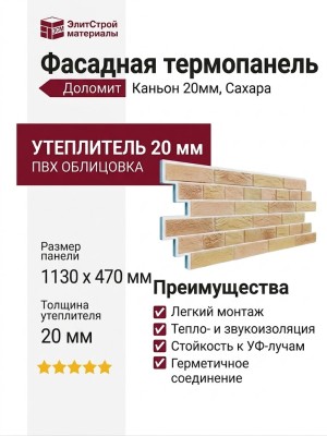 Фасадная термопанель Доломит Каньон 20мм, Сахара