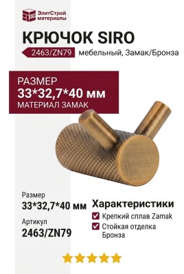 Крючок SIRO 2463/ZN79, материал Замак, отделка Бронза, 33*32,7*40 мм