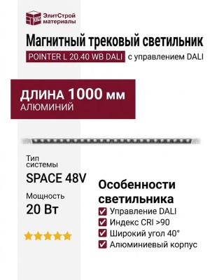 Магнитный трековый светильник POINTER L 20.40 WB DALI