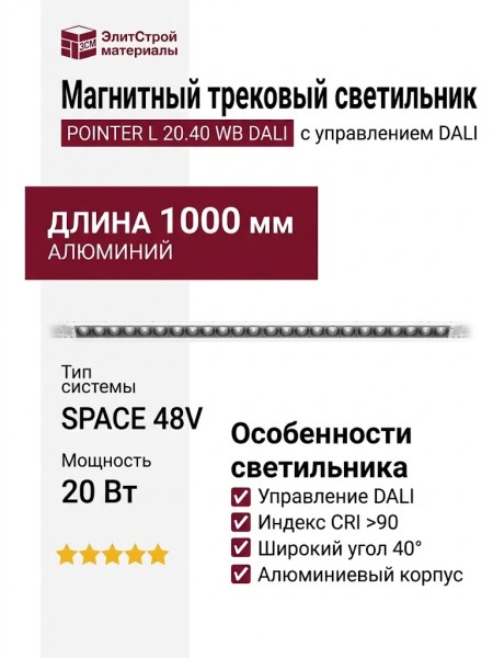 Магнитный трековый светильник POINTER L 20.40 WB DALI
