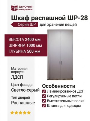 Шкаф распашной ШР-28