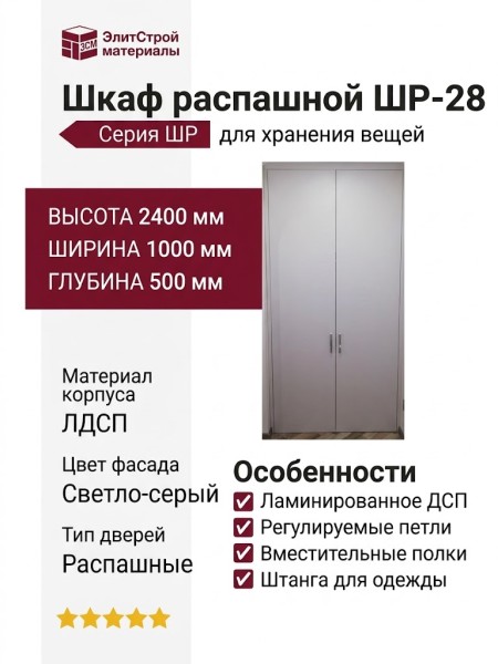 Шкаф распашной ШР-28