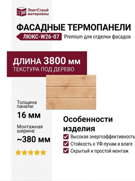 Фасадные термопанели Люкс-W26-07 Premium