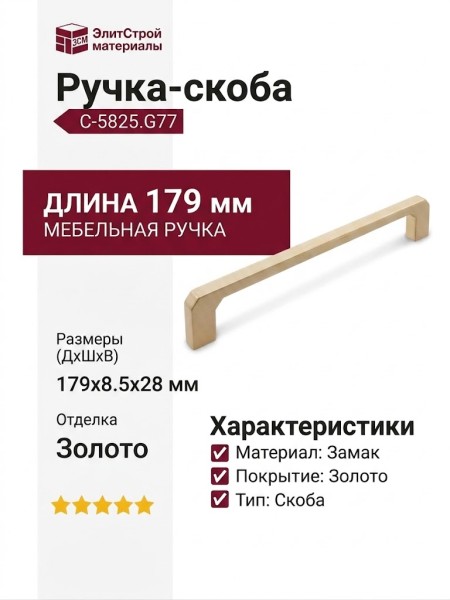 Ручка скоба C-5825.G77, материал Замак, отделка Золото, 179*8,5*28 мм