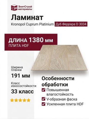 Ламинат Kronopol коллекция Cuprum Platinium Дуб Феррара D 3034