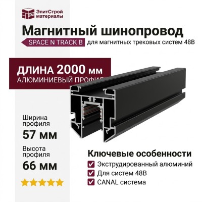 Магнитный трековый шинопровод SPACE N TRACK B + CANAL