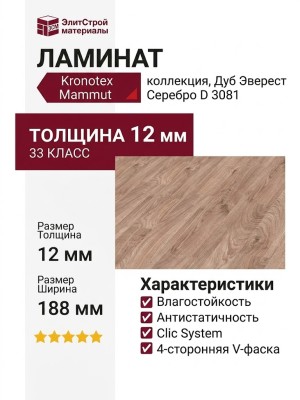 Ламинат Kronotex коллекция Mammut Дуб Эверест Серебро D 3081