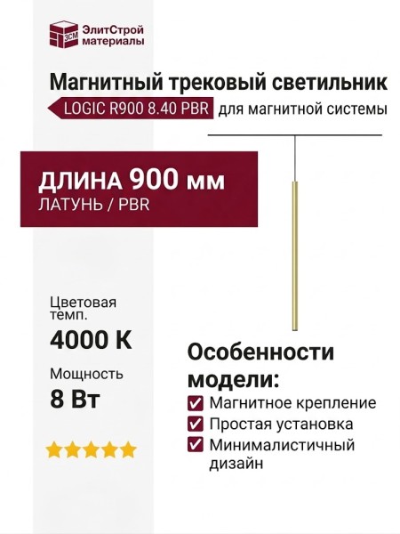 Магнитный трековый светильник LOGIC R900 8.40 PBR