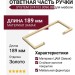 Ответная часть для ручки SYSTEM SY4703 0096 BB, материал Замак, отделка Золото, 189*63*8 мм