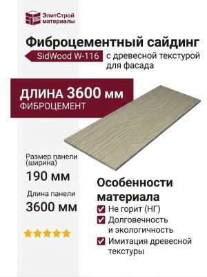 Фиброцементный сайдинг SidWood с древесной текстурой W-116