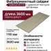 Фиброцементный сайдинг SidWood с древесной текстурой W-116