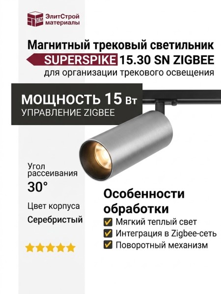 Магнитный трековый светильник SUPERSPIKE 15.30 SN ZIGBEE