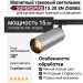 Магнитный трековый светильник SUPERSPIKE 15.30 SN ZIGBEE