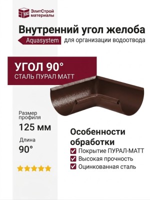 Внутренний угол желоба 90° Aquasystem, коричневый матовый RAL 8017, 125/90