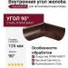 Внутренний угол желоба 90° Aquasystem, коричневый матовый RAL 8017, 125/90