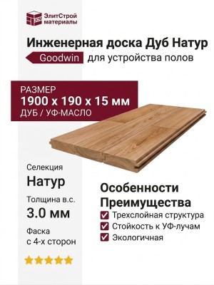 Инженерная доска Goodwin Дуб Натур