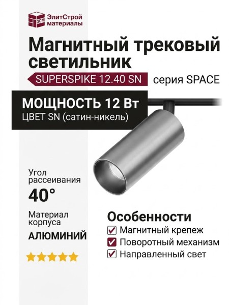 Магнитный трековый светильник SUPERSPIKE 12.40 SN